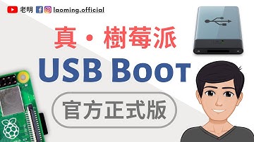 真。树莓派4 USB Boot (官方正式版) 正式上线 【明富其识】