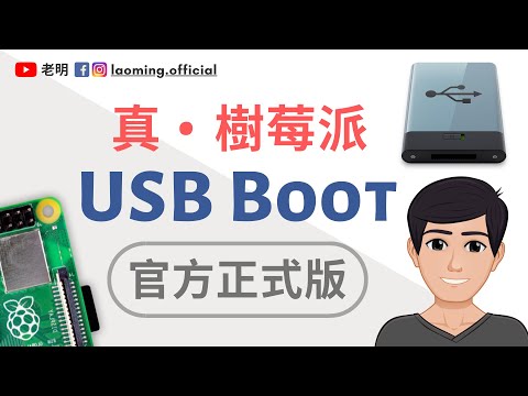 真。树莓派4 USB Boot (官方正式版) 正式上线 【明富其识】