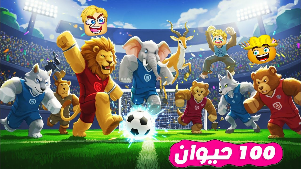 100 حيوان بماتش كورة ⚽ ( لعبنا مبارة كرة قدم ولكن ❌ ) كلنا حيوانات 🦊 🐔 ؟ Roblox 🔥 !!