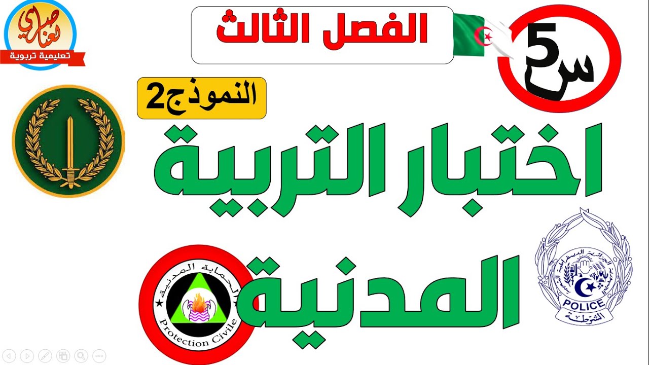 اختبار مقترح في التربية المدنية للسنة الخامسة ابتدائي الفصل الثالث