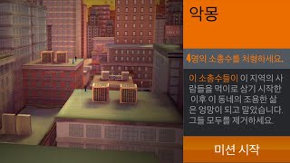 4명의 소총수 처리하기. [모바일 게임 스나이퍼 3D 어쌔신] screenshot 2