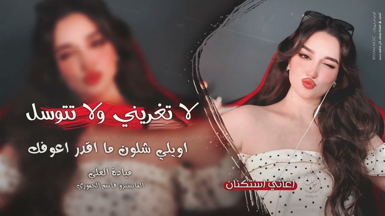 لا تغريني ولا تتوسل | اويلي شلون ما اقدر اعوفك - اغاني طرب 2025 ميادة العلي | مطلوبه اكثر شيء .