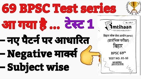 🔥 69 BPSC pt Test series | Imtihaan Test 1 | Bpsc pt Practice set | Bihar Special Test series