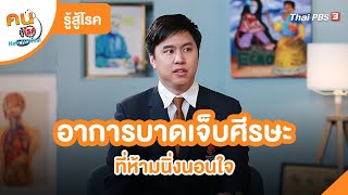 อาการบาดเจ็บศีรษะ ที่ห้ามนิ่งนอนใจ | รู้สู้โรค