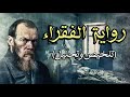 الفقراء رواية دوستويفسكي الملخص الكامل مع التحليل الأدبي والفلسفي 