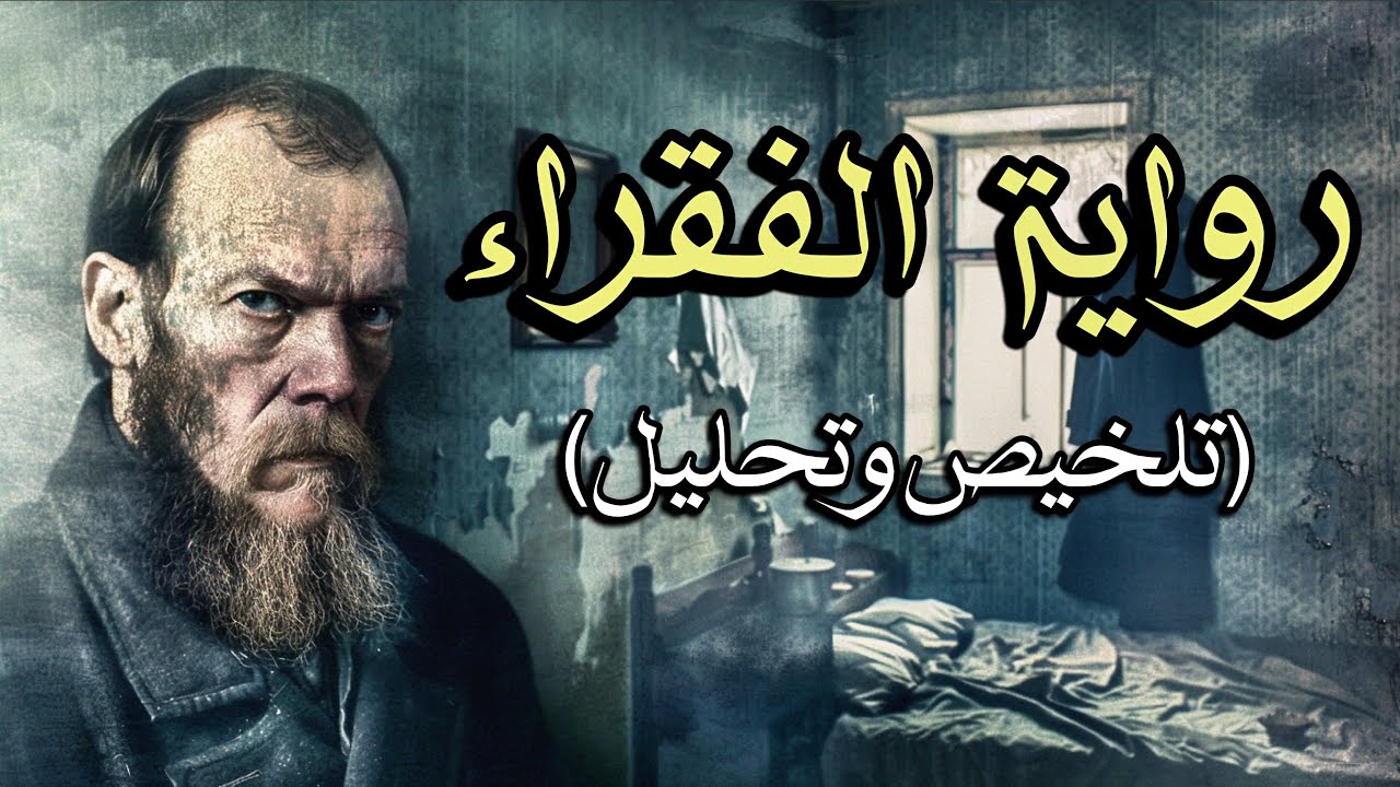 الفقراء | رواية دوستويفسكي – الملخص الكامل مع التحليل الأدبي والفلسفي