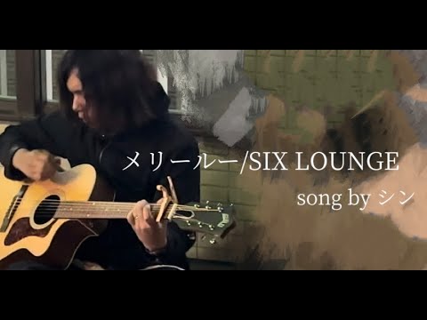 【cover】メリールー/SIX LOUNGE