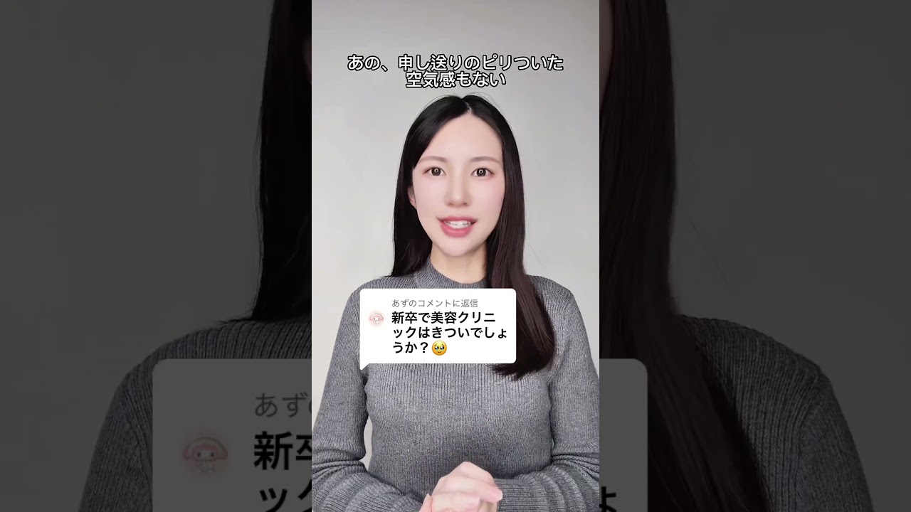 新卒で美容クリニックで働きたい方へ💌 #看護師 #美容ナース #看護師転職 #看護師なな