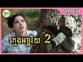 ក្មេងប្រុសអច្ឆរិយ EP.02 | ម្អម សម្រាយរឿង