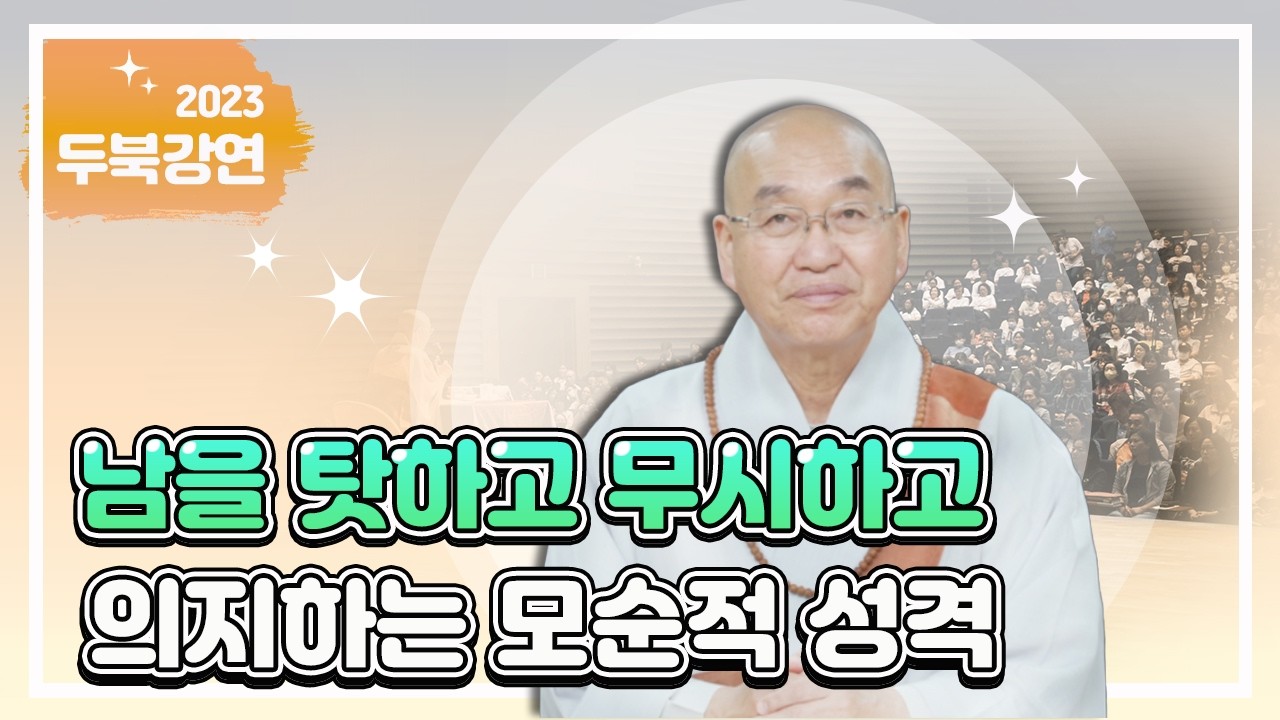 남을 탓하고 무시하고 의지하는 모순적 성격