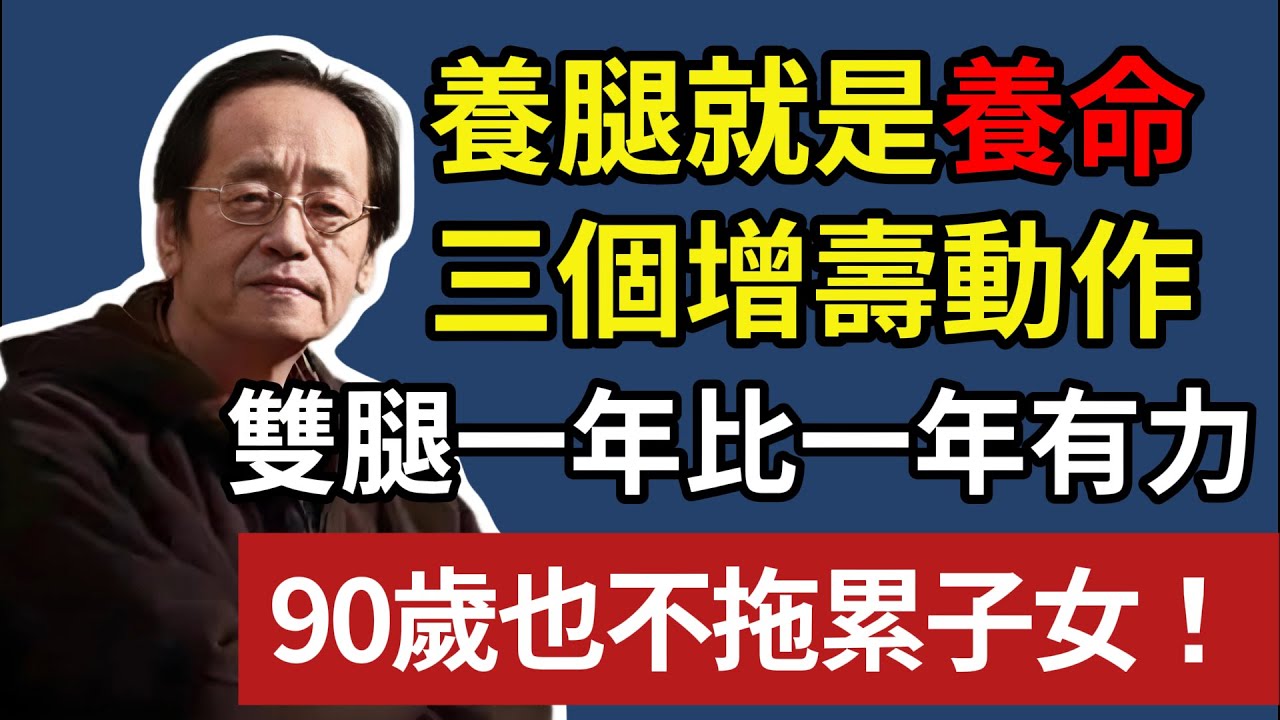 養腿就是養命，常練這三個增壽動作，雙腿一年比一年更有力，90 歲也不拖累子女