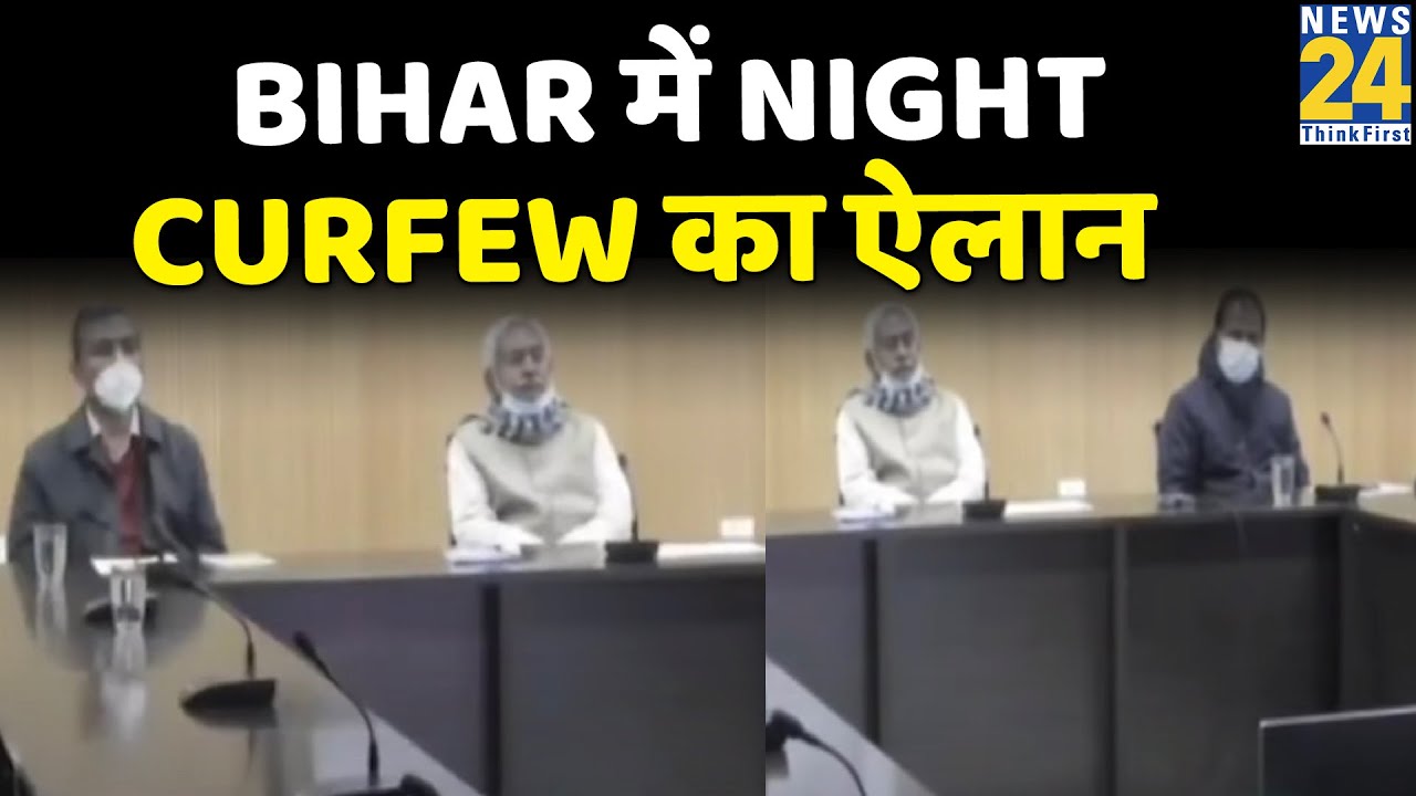 Bihar में Night Curfew का ऐलान, 6 से 21 जनवरी तक रहेगा प्रभावी