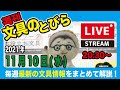 文具王の【週刊文具のとびら】（LIVE）2021年11月10日(水)　20:30〜＜文具王が文房具の最先端ニュースをお届けします＞