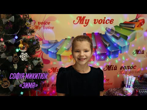 Софія Микитюк Зима