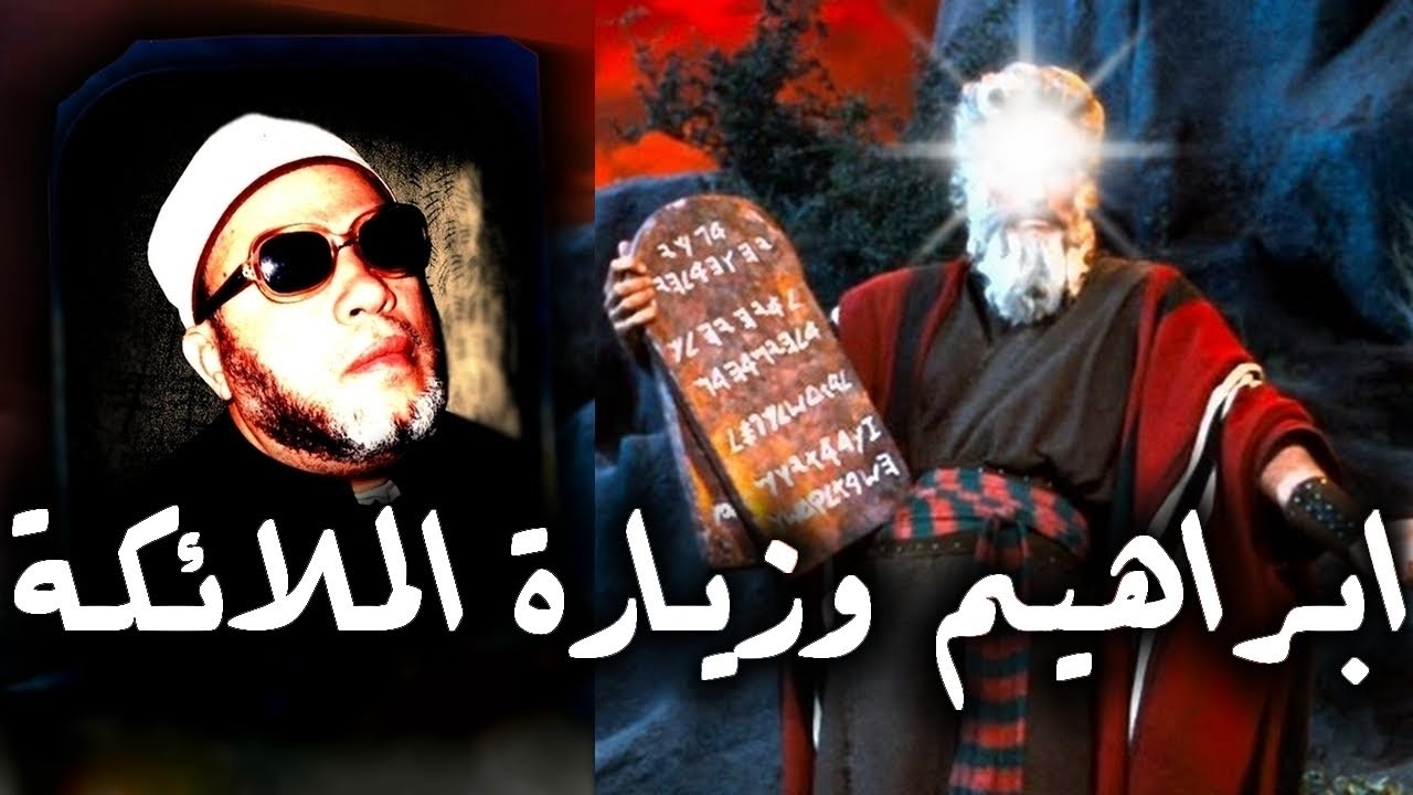 من اجمل قصص الانبياء مع الشيخ كشك - قصة زيارة الملائكة العجيبة الى ابراهيم عليه السلام