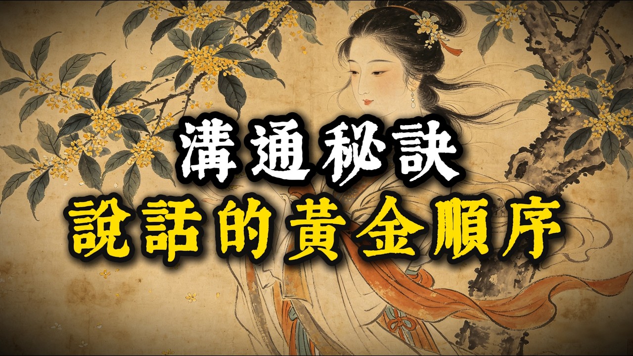 說話的順序，決定了你的「段位」！看懂這層人性謀略，不發脾氣也能讓人心甘情願聽你的。#处世智慧 #人生感悟 #生意思维 #认知 #情感 #事业 #自我成长 #正能量 #成功思维模式 #人情世故 缩略图