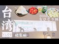 【台湾旅行🇹🇼2024春 総集編】疲れた女が台北でのんびり過ごす3泊4日ゆるーいひとり旅vlog｜Hotel Relax 5｜迪化街｜古北饕｜鴻水餃牛肉麵