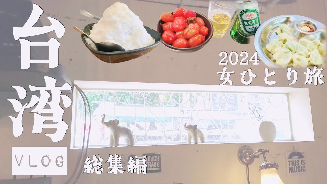 【台湾旅行🇹🇼2024春 総集編】疲れた女が台北でのんびり過ごす3泊4日ゆるーいひとり旅vlog｜Hotel Relax 5｜迪化街｜古北饕｜鴻水餃牛肉麵