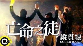 Video thumbnail of "縱貫線 Superband【亡命之徒 Desperado】Official Live Video"