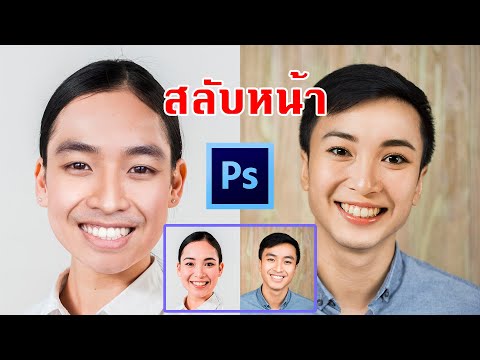 เทคนิคง่ายๆในการเปลี่ยนใบหน้าด้วยโฟโต้ชอป