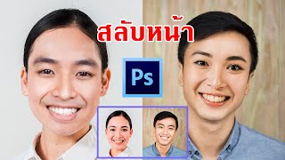 เทคนิคง่ายๆในการเปลี่ยนใบหน้าด้วยโฟโต้ชอป