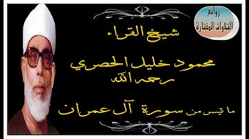 ما تيسر من أول سورة آل عمران - الشيخ / محمود خليل الحصري /// تلاوة مختارة ///