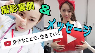 好きなことで生きていく〜撮影裏側とメッセージ〜