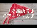 すぐ編める♪バブーシュカ♪