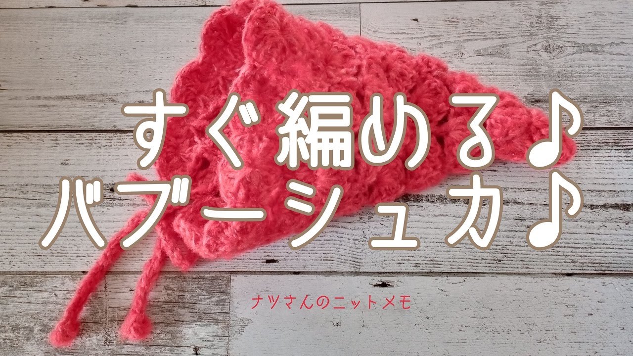 すぐ編める♪バブーシュカ♪