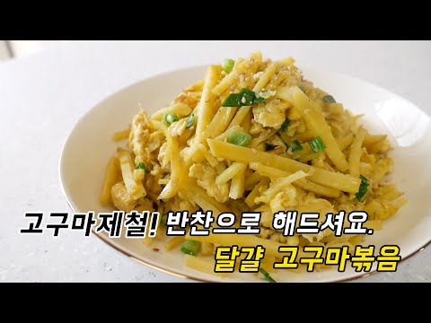 고구마제철! 고구마로 이렇게 반찬 만들어드세요. 달걀 고구마볶음