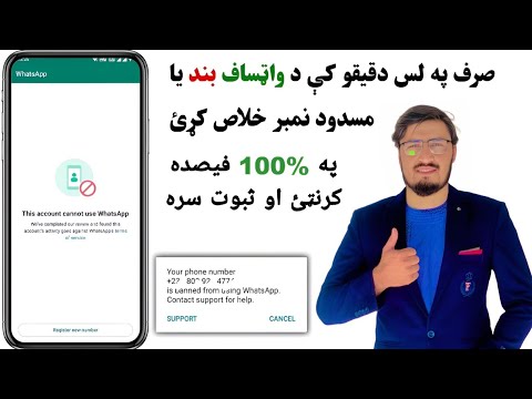 صرف په لس دقیقو کې د واټساف بند یا مسدود نمبر خلاص کړئ نوي طریقه په 100 ګرینټي سره