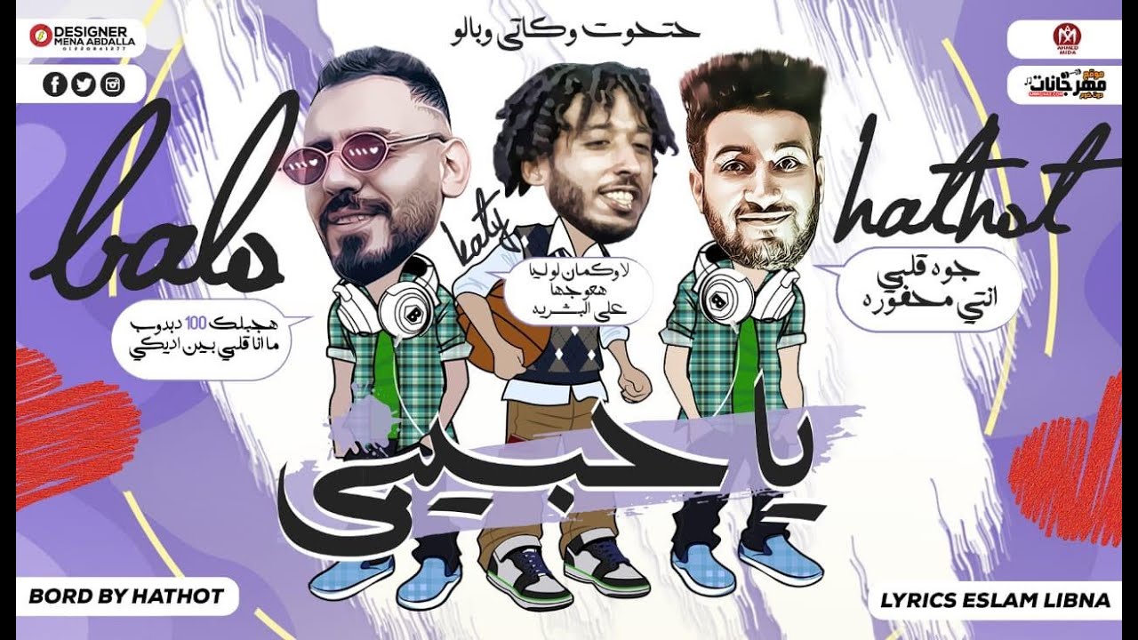 مهرجان يا حبيبى - جوه قلبى انتى محفورة - محمود بالو و كاتى و حتحوت ...
