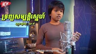 ទ្រព្យសម្បត្តិស្នេហ៍ / ច្រៀងឡើងវិញ : សុខ លី