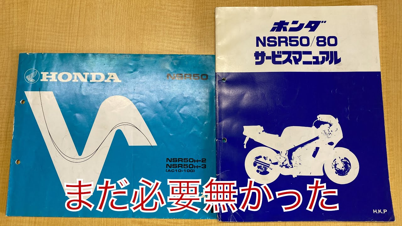【お話中、募集休止】ホンダ NSR50 実動 要整備 NSR50】【不動車】放置プレイ状態のNSR50のエンジン脱着作業その①