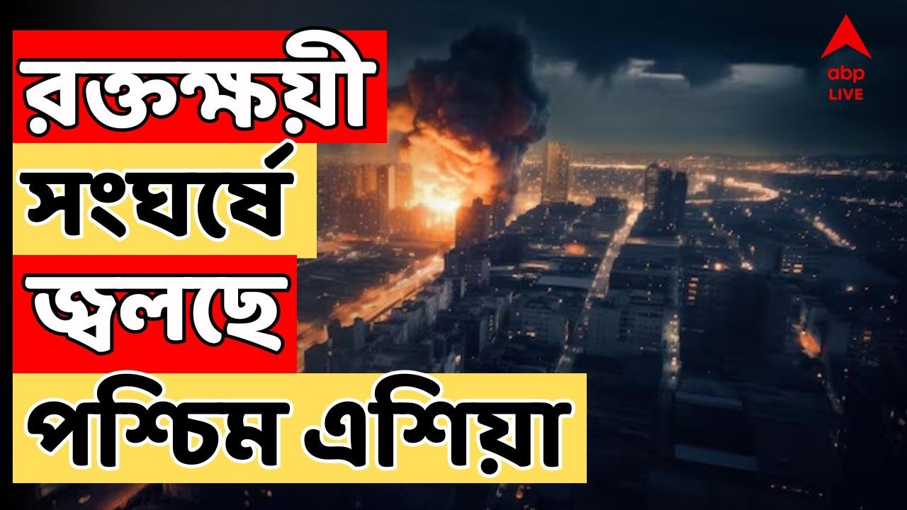 Iran Israel War Live: পঞ্চম দিনেও রক্তক্ষয়ী সংঘর্ষে জ্বলছে পশ্চিম এশিয়া। হামলা-পাল্টা হামলা |