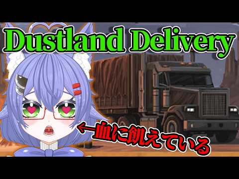 コウヤタクハイビン DLC Dustland Delivery　#14 #Vtuber #DustlandDelivery