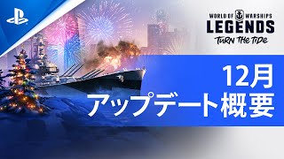『World of Warships: Legends』12月アップデートのご紹介！