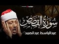 سورة القصص كاملة عبدالباسط عبدالصمد تلاوة نادرة م جود