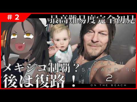 【DEATH STRANDING 2 #2 】メキシコは一段落なのか…？帰り道からスタート！【ネタバレ厳禁】
