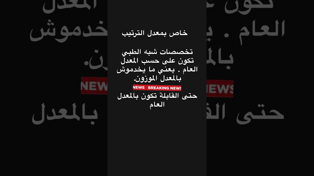 هل الشبه الطبي بالمعدل الموزون او العام