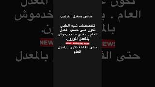 هل الشبه الطبي بالمعدل الموزون او العام
