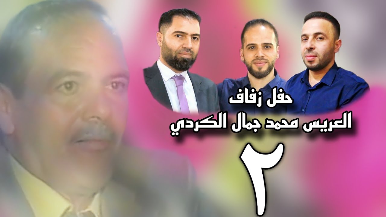 زفاف العريس محمد جمال الكردي | 2 | افراح اهالي معرة النعمان 963991444279+