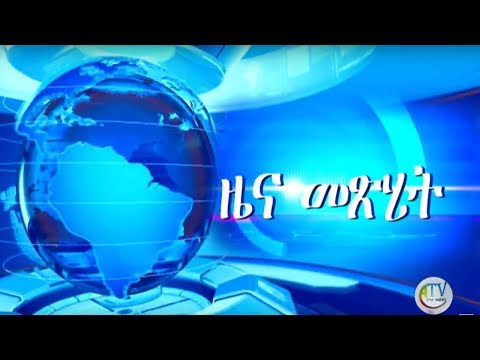 ዜና መፅሔት ባሕር ዳር፡ ሚያዝያ 07/2011ዓ.ም (አብመድ)