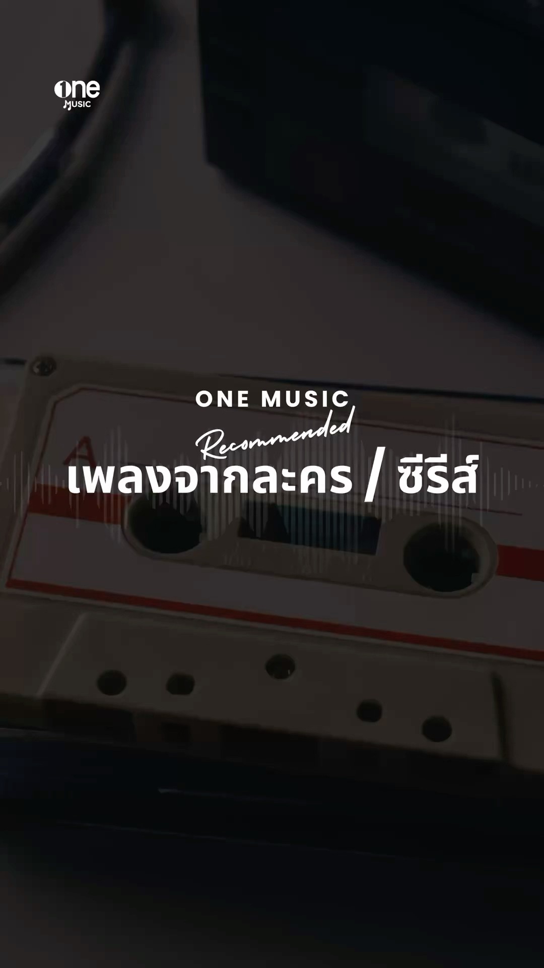 ส่งท้ายปี 2024 กับเพลงประกอบละคร/ซีรีส์จาก One music! ? | #shorts | one31