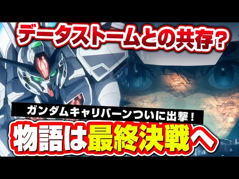 【水星の魔女】ついにガンダムキャリバーン出撃｜データストームとの共存？｜第22話「紡がれる道」を考察&解説！｜『ガンダムキャリバーン』『ガンダムシュバルゼッテ』『新商品B』