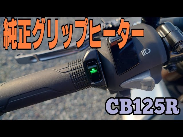 CB125R】グリップヒーター装着【ホンダ純正】 - YouTube