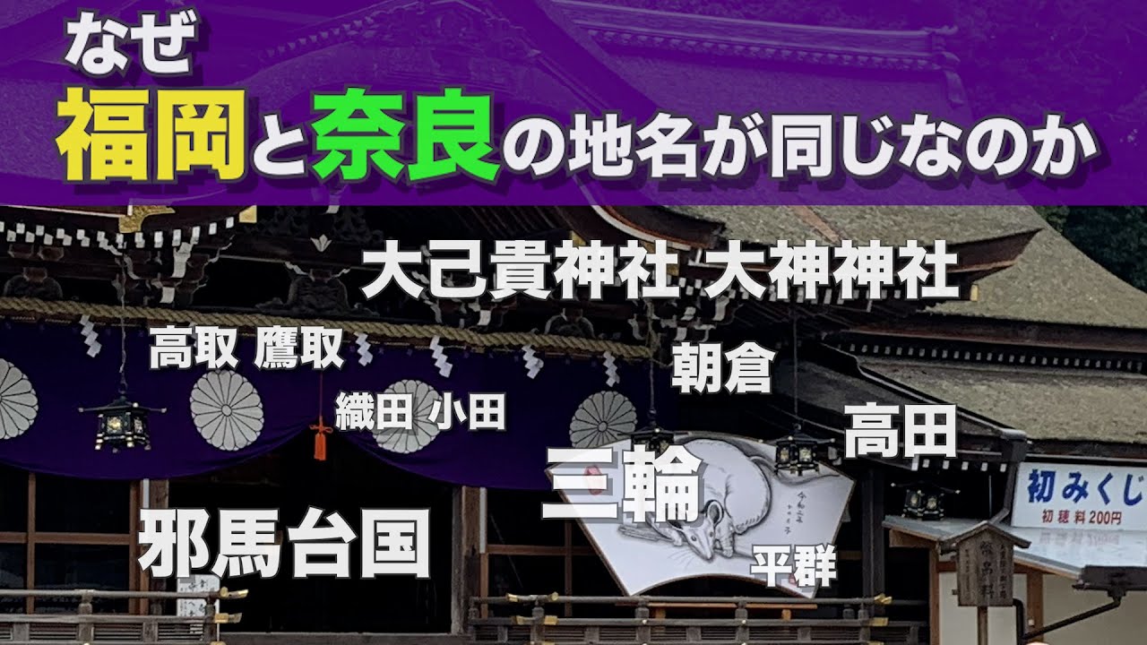 【邪馬台国】奈良と福岡の地名が酷似している理由【朝倉市】【桜井市】