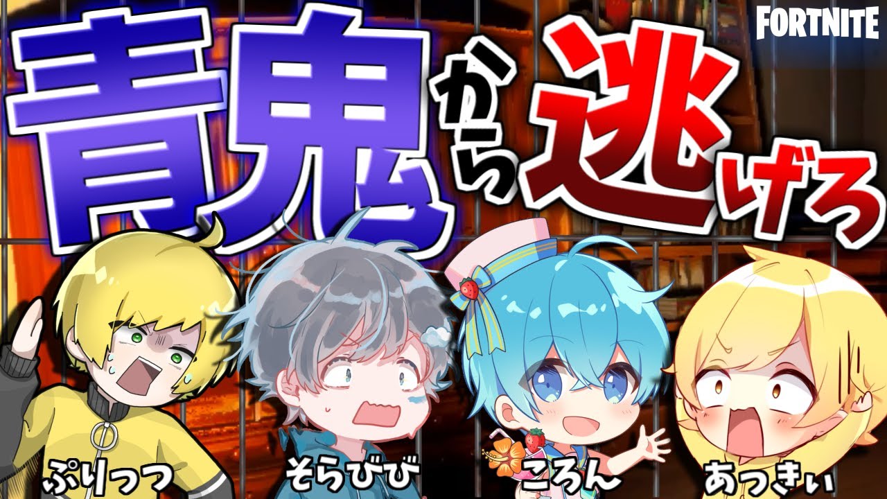 青鬼が『完全再現』されたマップに先輩達と行ったらハプニングが起きすぎたｗｗｗｗ【フォートナイト】【ころん / ぷりっつ / あっきぃ】