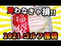 【2021ゴルフ福袋】買わなきゃ損！大人気ゴルフ福袋開封