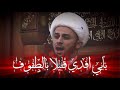 بابي افدي قتيلا بالطفوف الشيخ زمان الحسناوي 